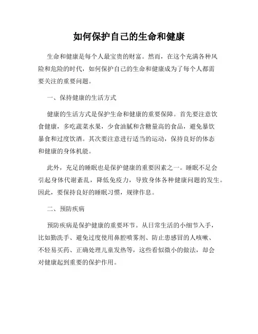 如何保护自己的生命和健康