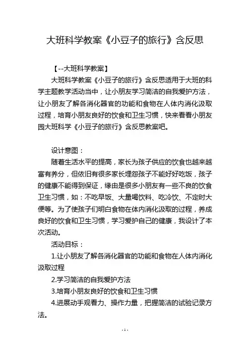 大班科学教案《小豆子的旅行》含反思