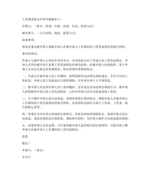 工资调查取证申请书模板