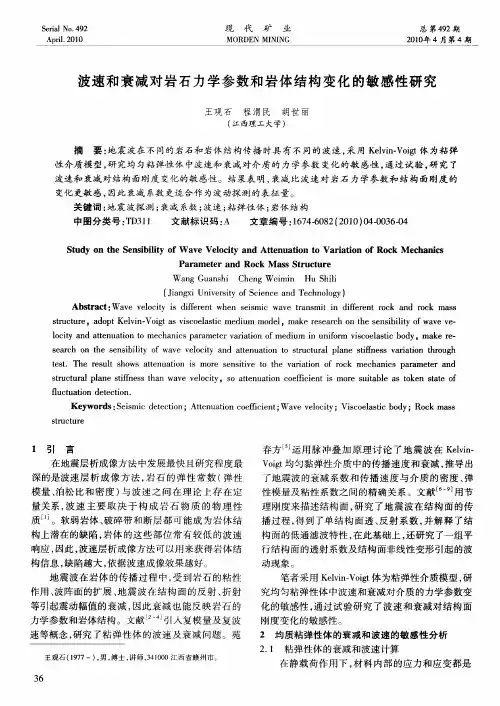波速和衰减对岩石力学参数和岩体结构变化的敏感性研究