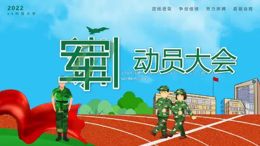 某学校大学军训动员大会PPT课件