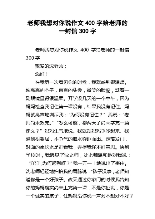 老师我想对你说作文400字给老师的一封信300字