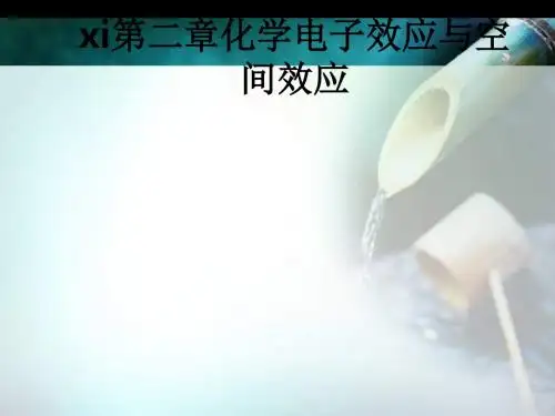 xi第二章化学电子效应与空间效应ppt课件