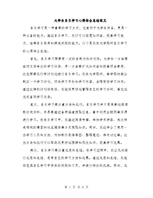 大学生自主学习心得体会总结范文（三篇）