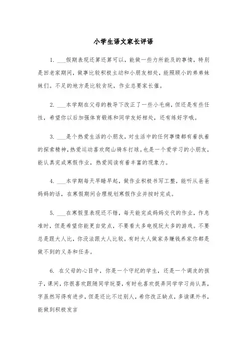 小学生语文家长评语(四篇)