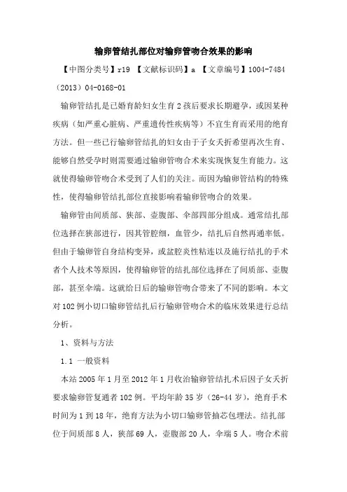 输卵管结扎部位对输卵管吻合效果影响论文