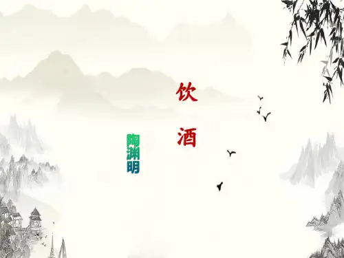 陶渊明《饮酒》(其五)精美课件
