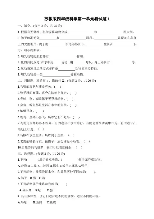 苏教版科学四年级上册第一单元测试题及答案(共4套)