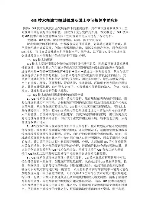 GIS技术在城市规划领域及国土空间规划中的应用