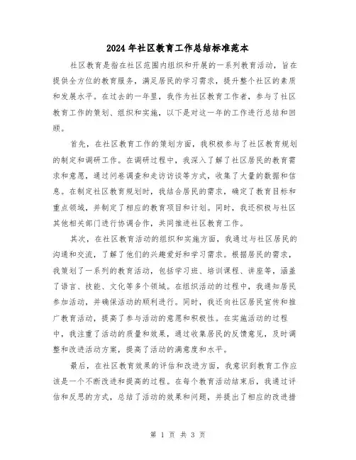 2024年社区教育工作总结标准范本(二篇)