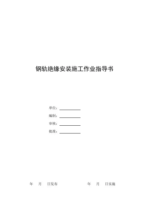 215作业指导书(钢轨绝缘)