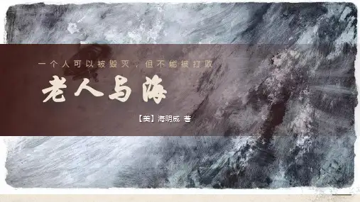 第10课 《老人与海》高二语文课件(统编版选择性必修上册)