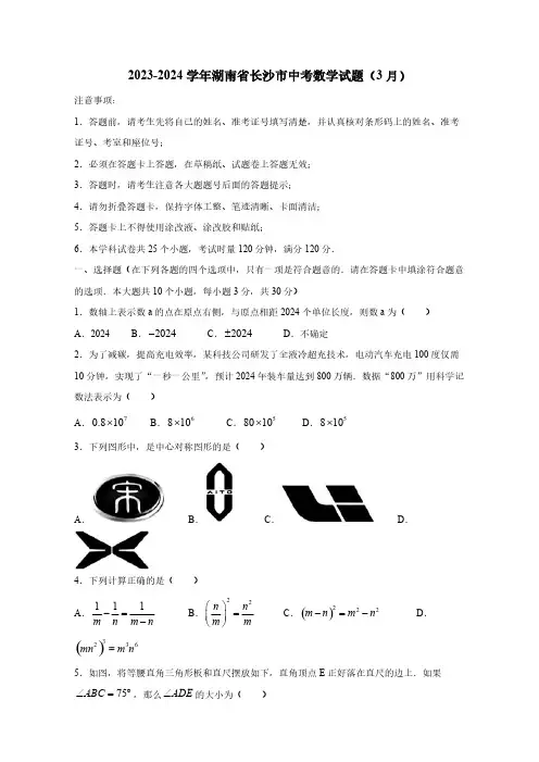 2023-2024学年湖南省长沙市中考数学试题(3月)(含答案)