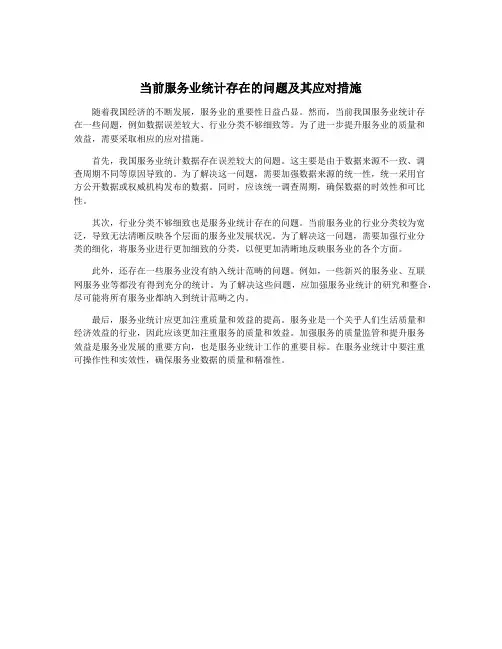 当前服务业统计存在的问题及其应对措施