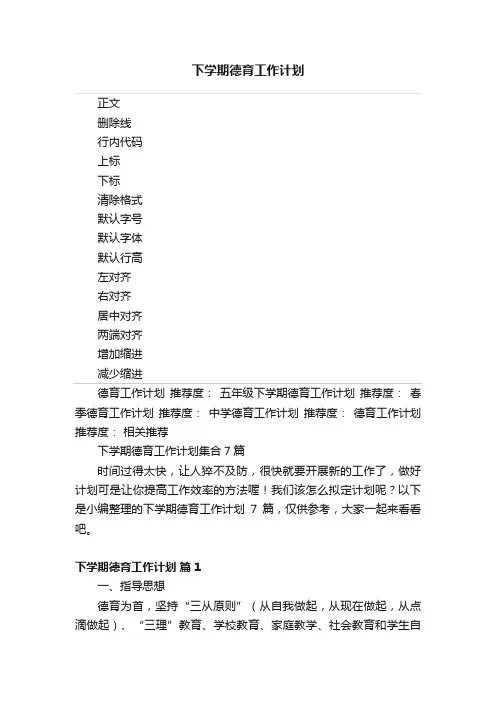 下学期德育工作计划