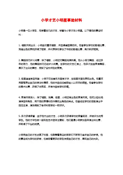 小学才艺小明星事迹材料
