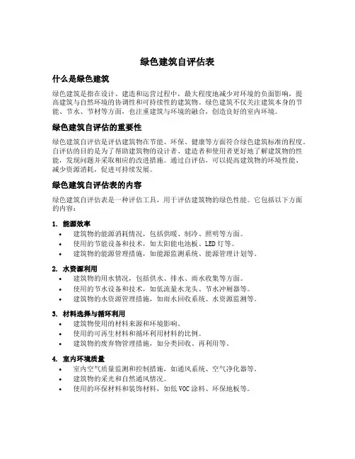 绿色建筑自评估表