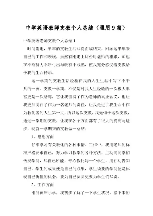 中学英语教师支教个人总结(通用9篇)