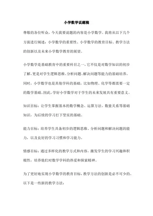 小学数学说题稿