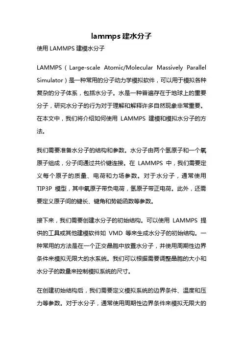 lammps建水分子