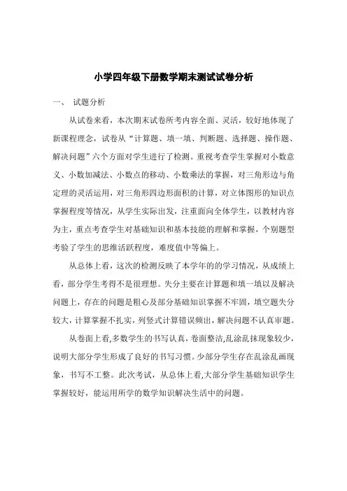 四年级下册数学试卷分析