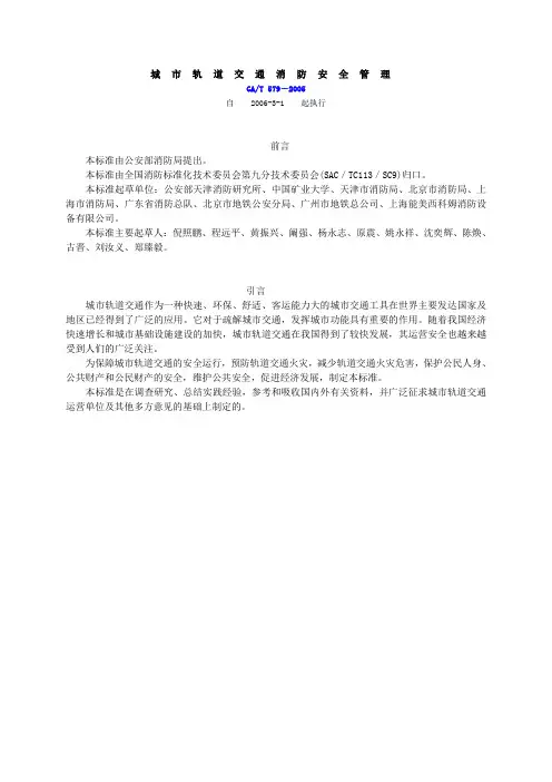 城市轨道交通消防安全管理.doc