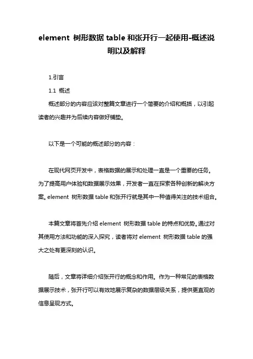 element 树形数据table和张开行一起使用-概述说明以及解释