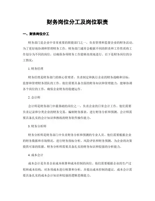 财务岗位分工及岗位职责