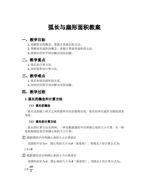 弧长与扇形面积教案