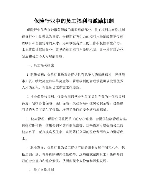保险行业中的员工福利与激励机制