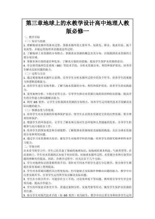 第三章地球上的水教学设计高中地理人教版必修一