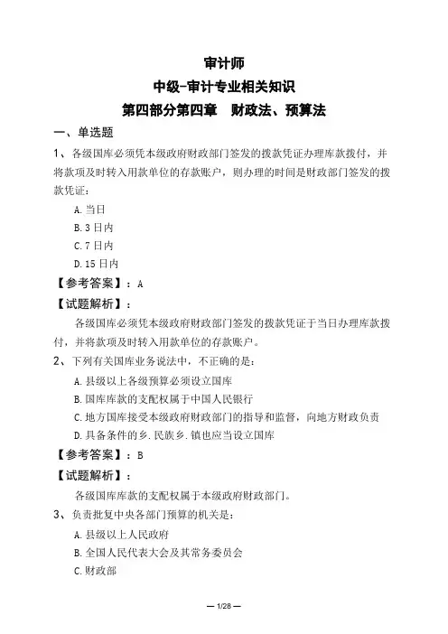 审计师中级-审计专业相关知识第四部分第四章 财政法、预算法