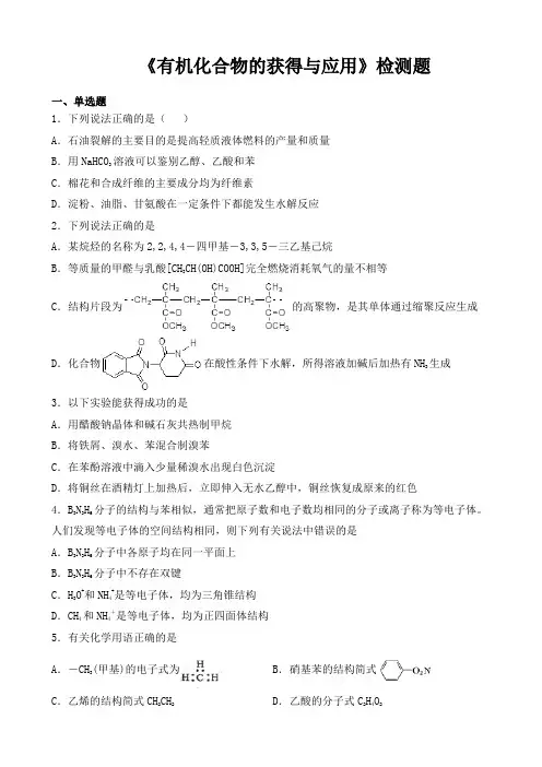 苏教版高中化学必修2专题三《有机化合物的获得与应用》检测题(含答案)