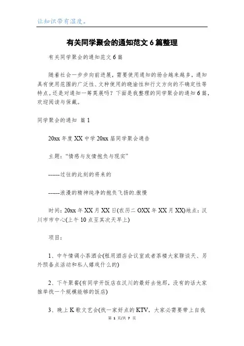 有关同学聚会的通知范文6篇整理