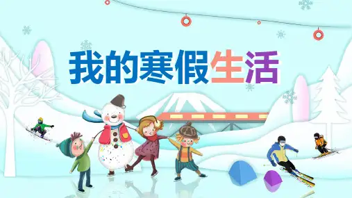 我的寒假生活PPT模板