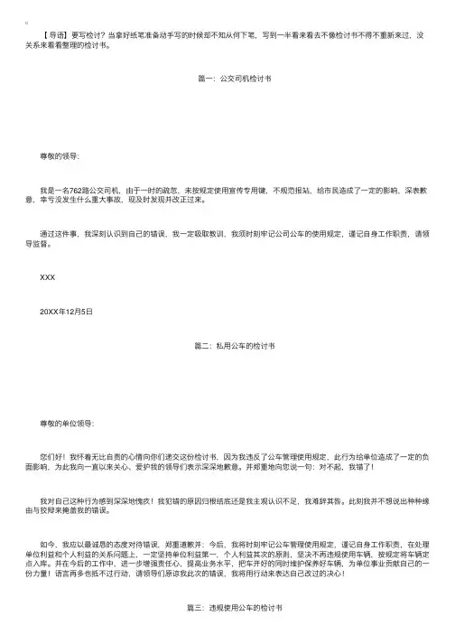 公交车司机检讨书范文三篇