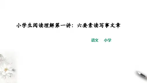 六年级下册语文小升初阅读理解第一讲：六要素读写事文章部编版ppt