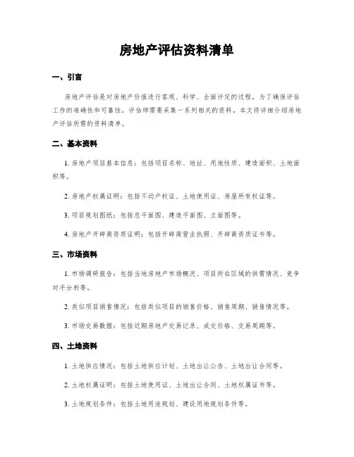 房地产评估资料清单