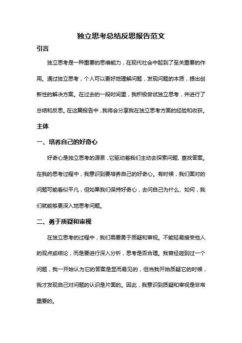 独立思考总结反思报告范文