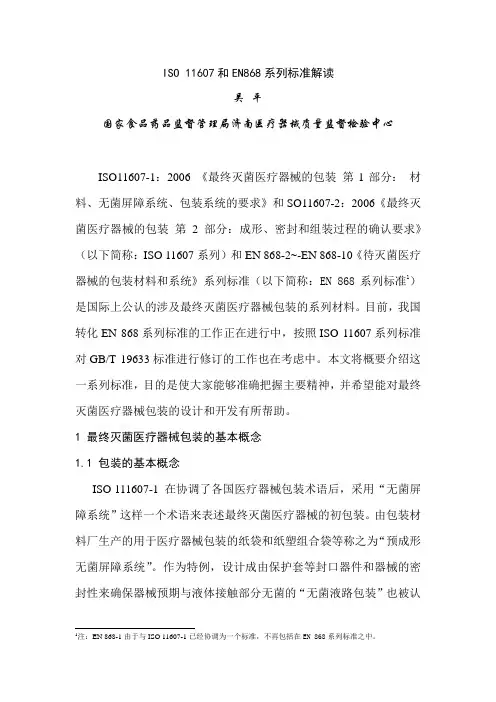 ISO 11607和EN868系列标准解读