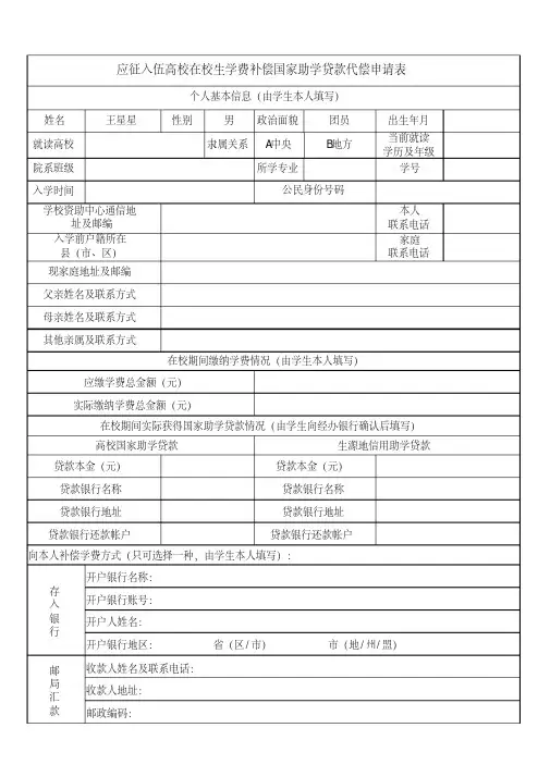 大学生入伍学费补偿申请表下载