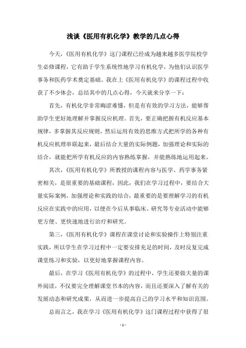 浅谈《医用有机化学》教学的几点心得