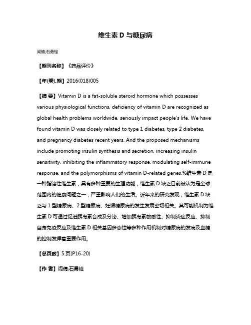 维生素D与糖尿病