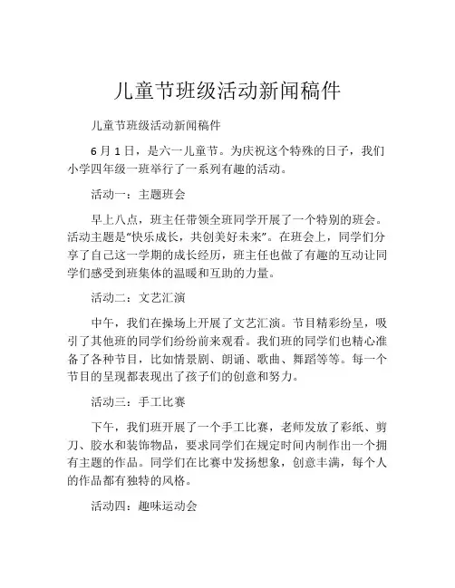儿童节班级活动新闻稿件