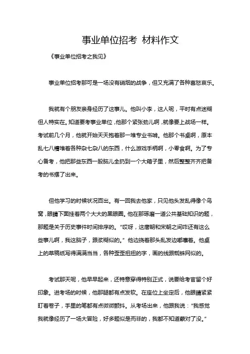 事业单位招考 材料作文