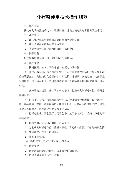 化疗泵使用技术操作规范