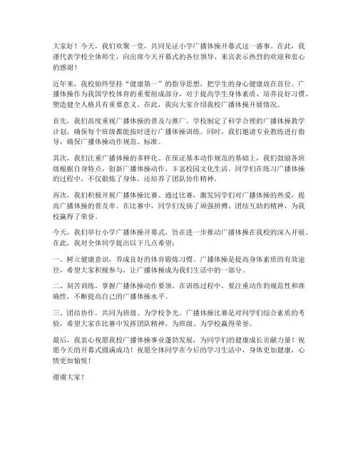 小学广播体操开幕式领导发言稿