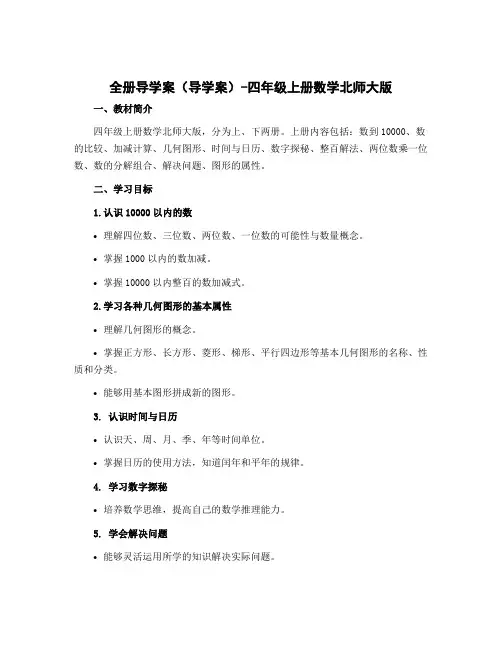 全册导学案(导学案)-四年级上册数学北师大版