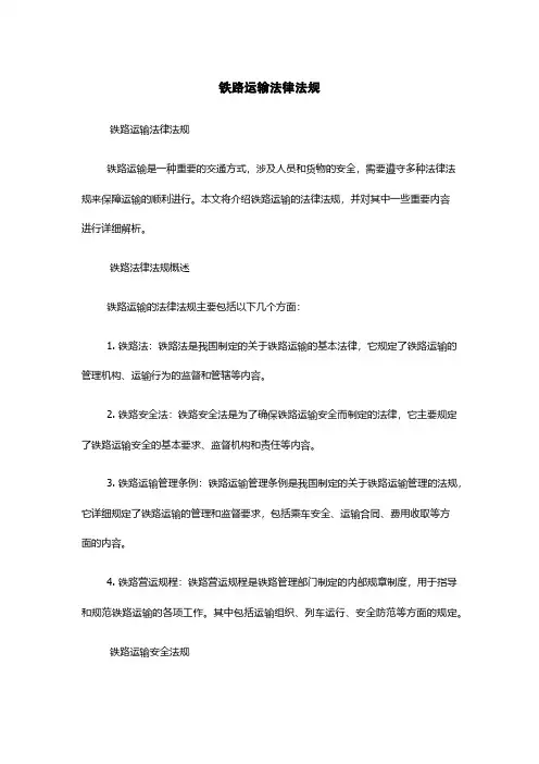 铁路运输法律法规