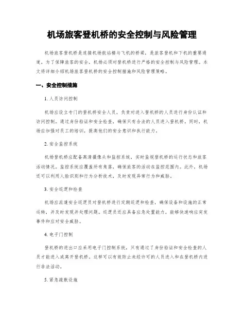 机场旅客登机桥的安全控制与风险管理